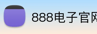888电子官网 Logo