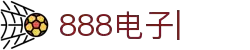 888电子-(中国区)有限公司官网